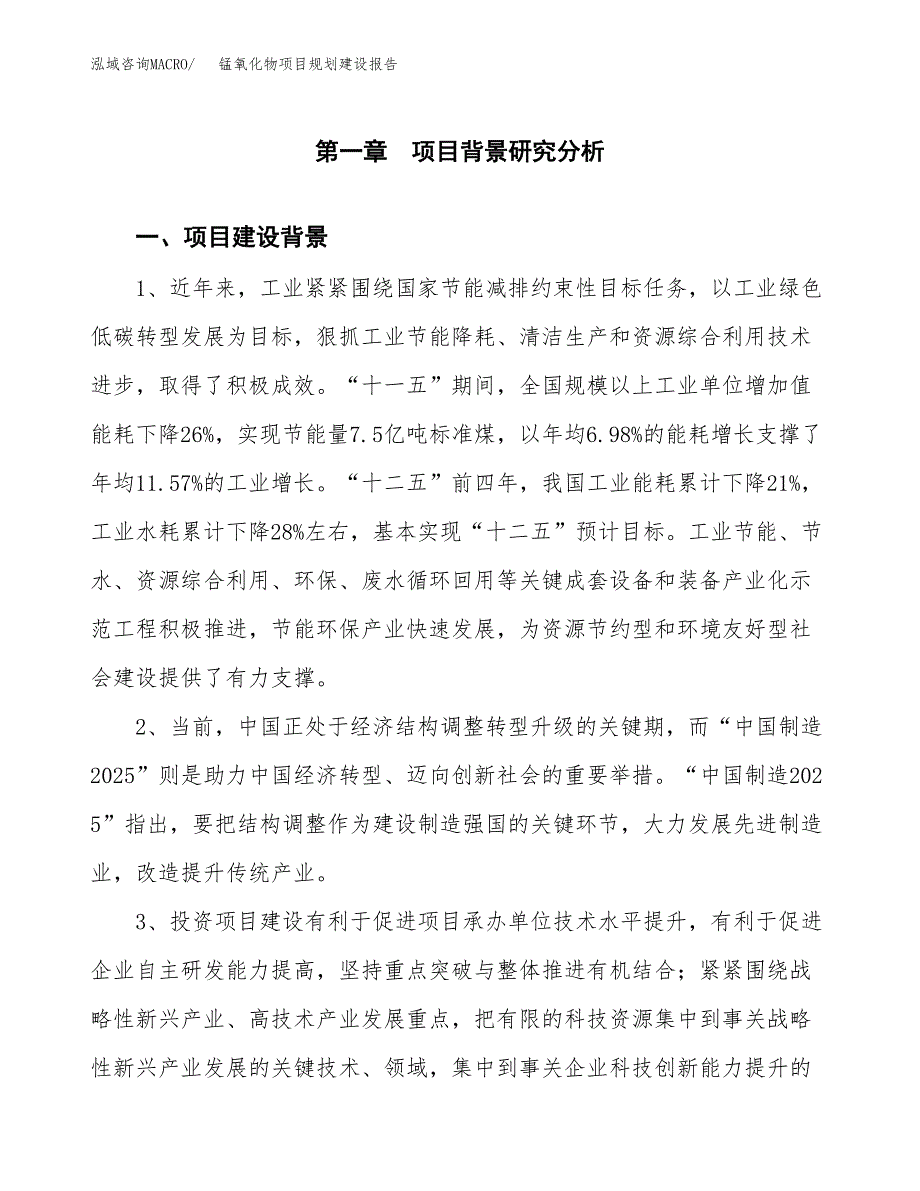 锰氧化物项目规划建设报告.docx_第3页