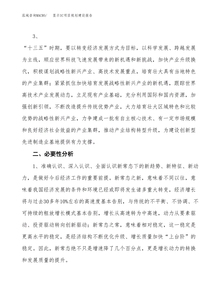 显示IC项目规划建设报告.docx_第4页