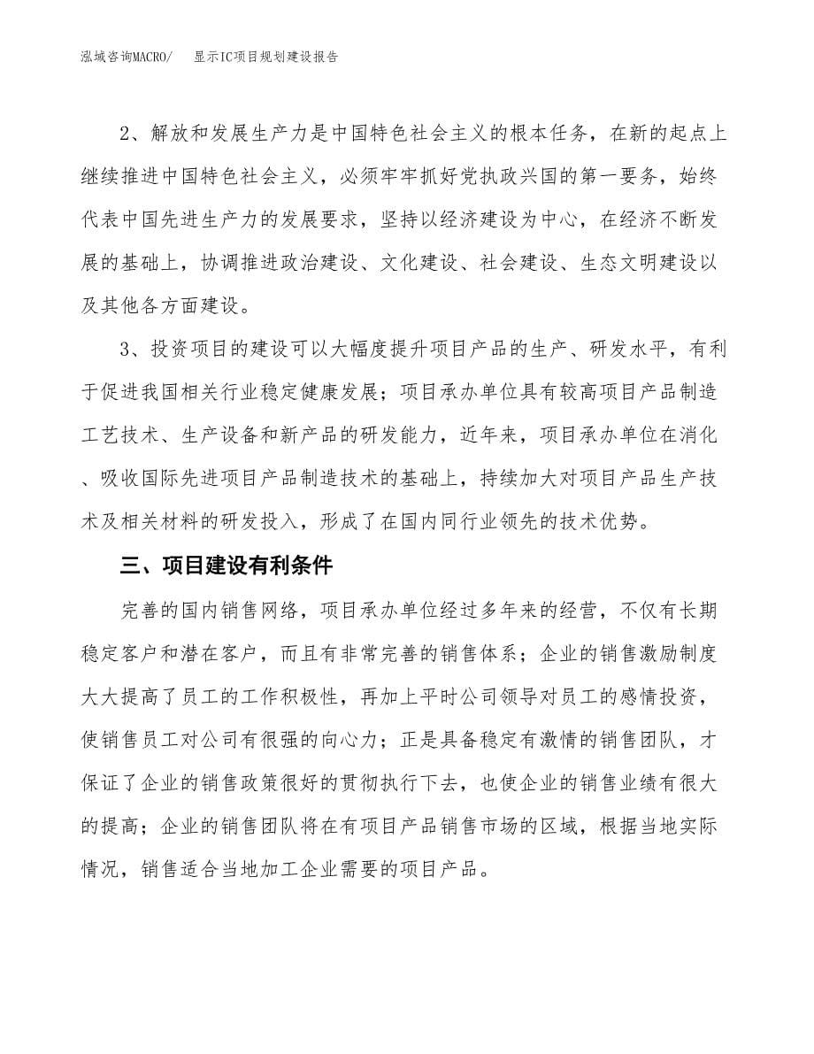 显示IC项目规划建设报告.docx_第5页