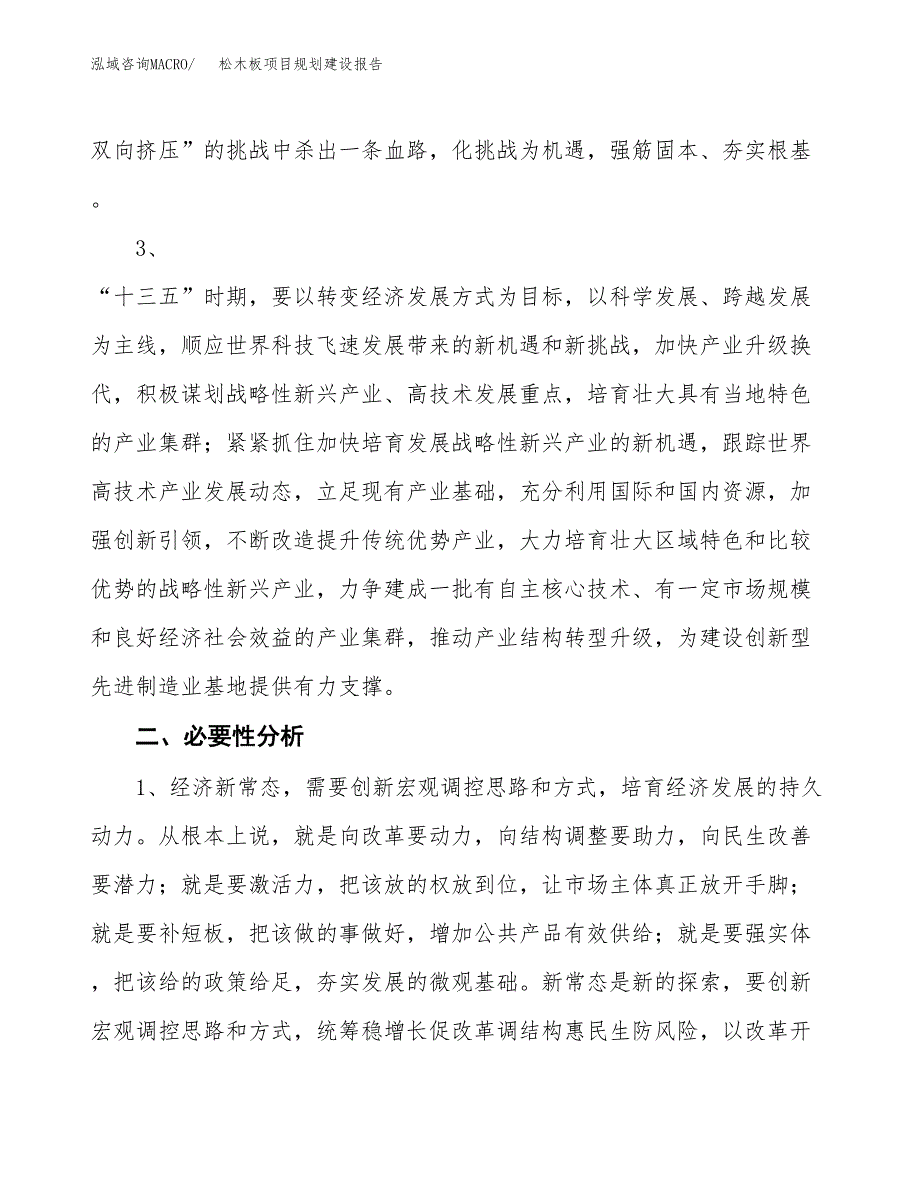 松木板项目规划建设报告.docx_第4页