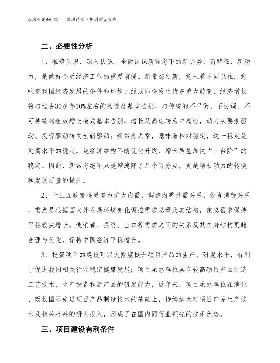 普通砖项目规划建设报告.docx_第5页