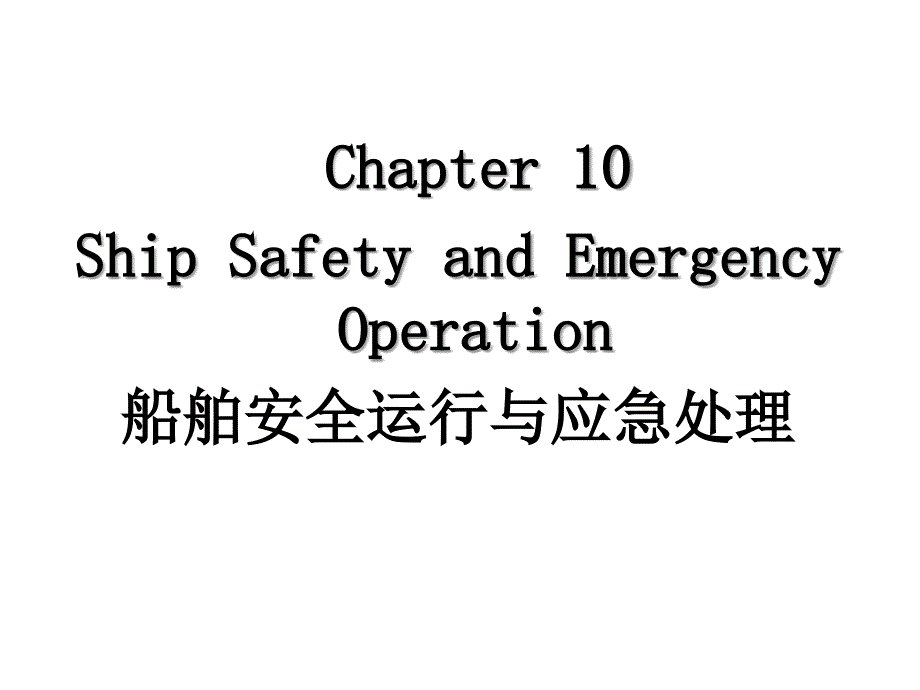 船舶安全运行与应急处理培训教材_第1页