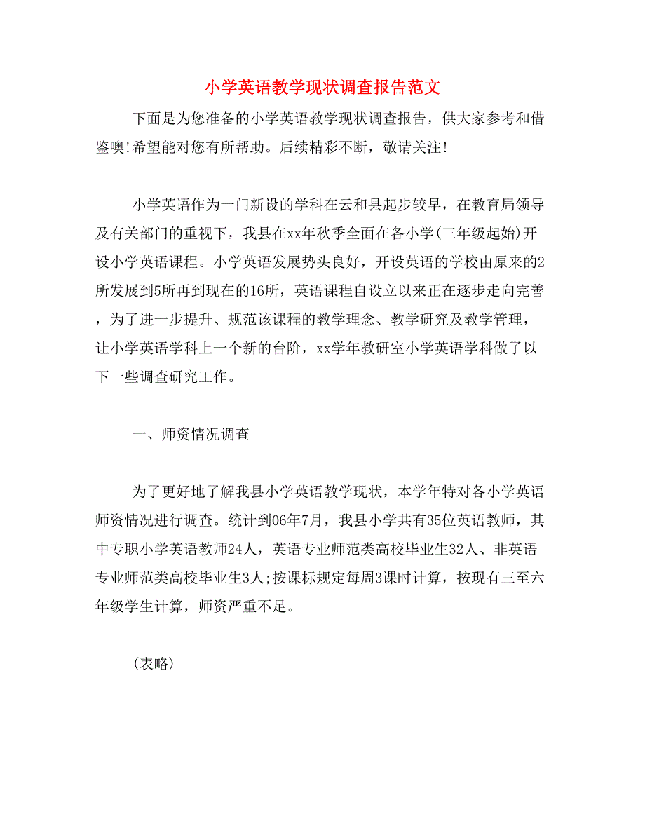 小学英语教学现状调查报告范文_第1页