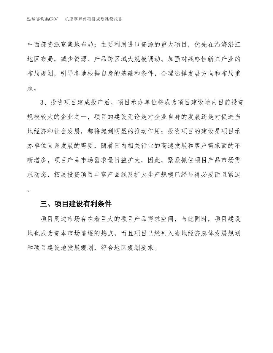 机床零部件项目规划建设报告.docx_第5页