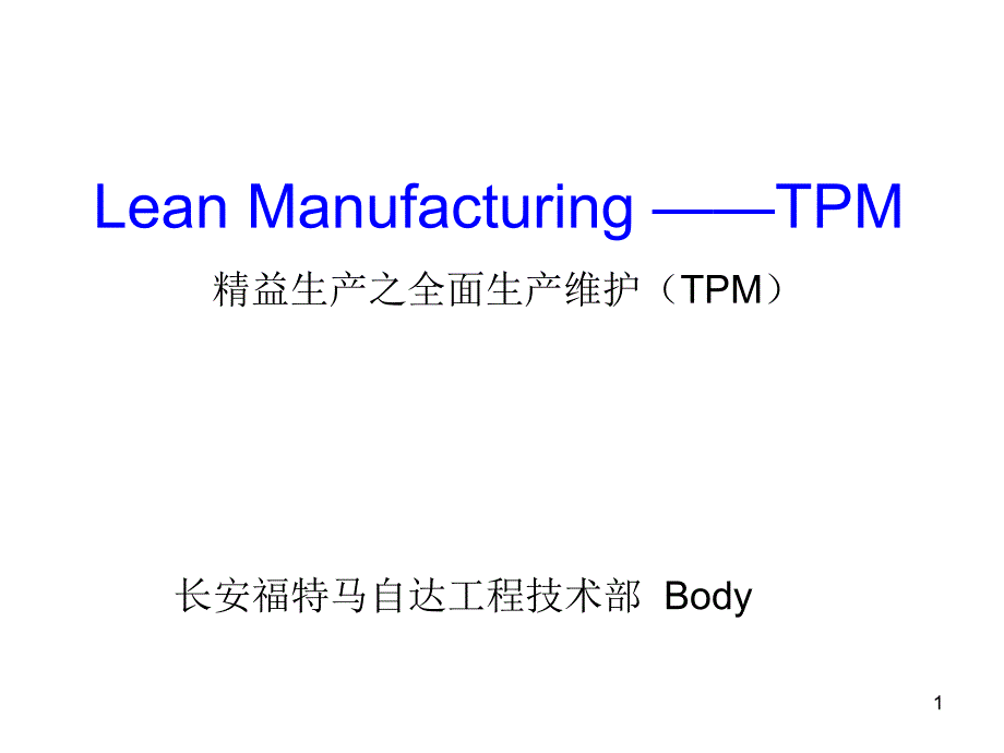 精益生产之全面生产维护tpm培训课件_第1页