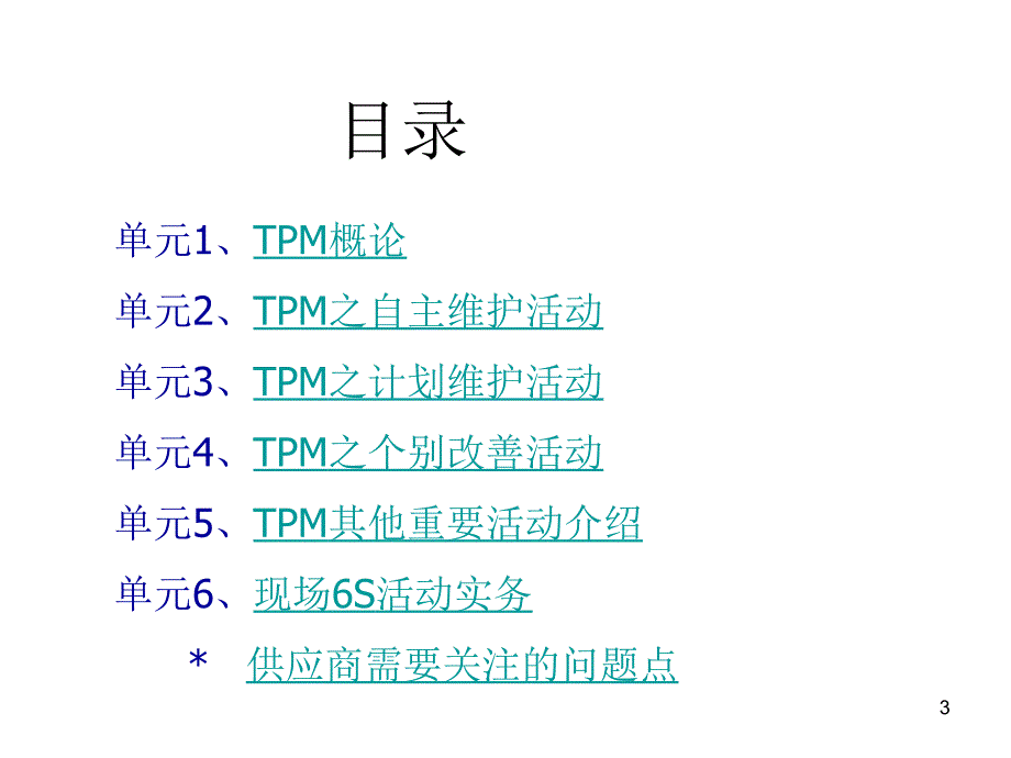 精益生产之全面生产维护tpm培训课件_第3页