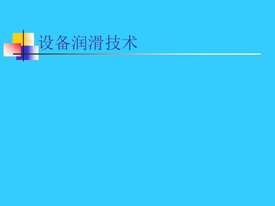 浅析设备润滑技术_第1页