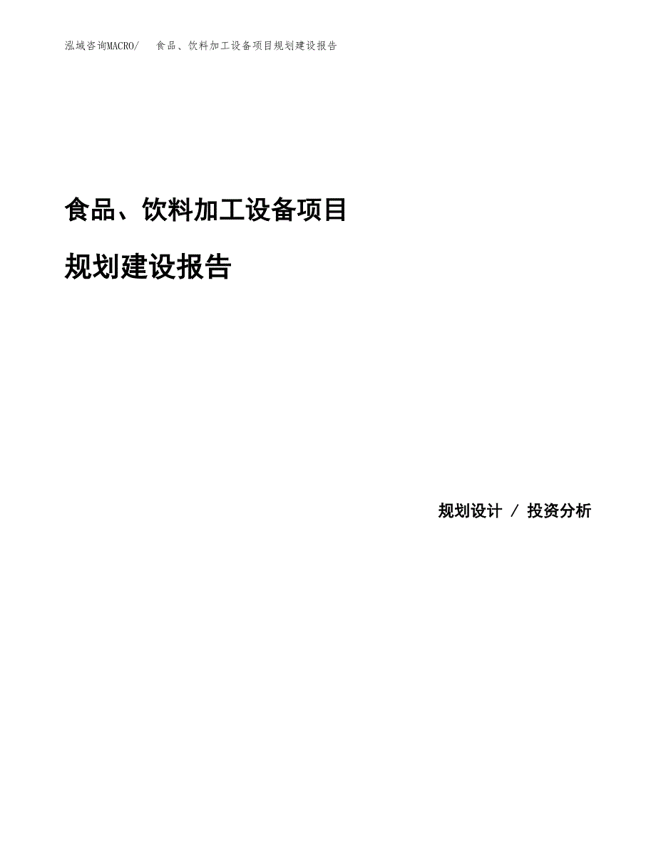 食品、饮料加工设备项目规划建设报告.docx_第1页