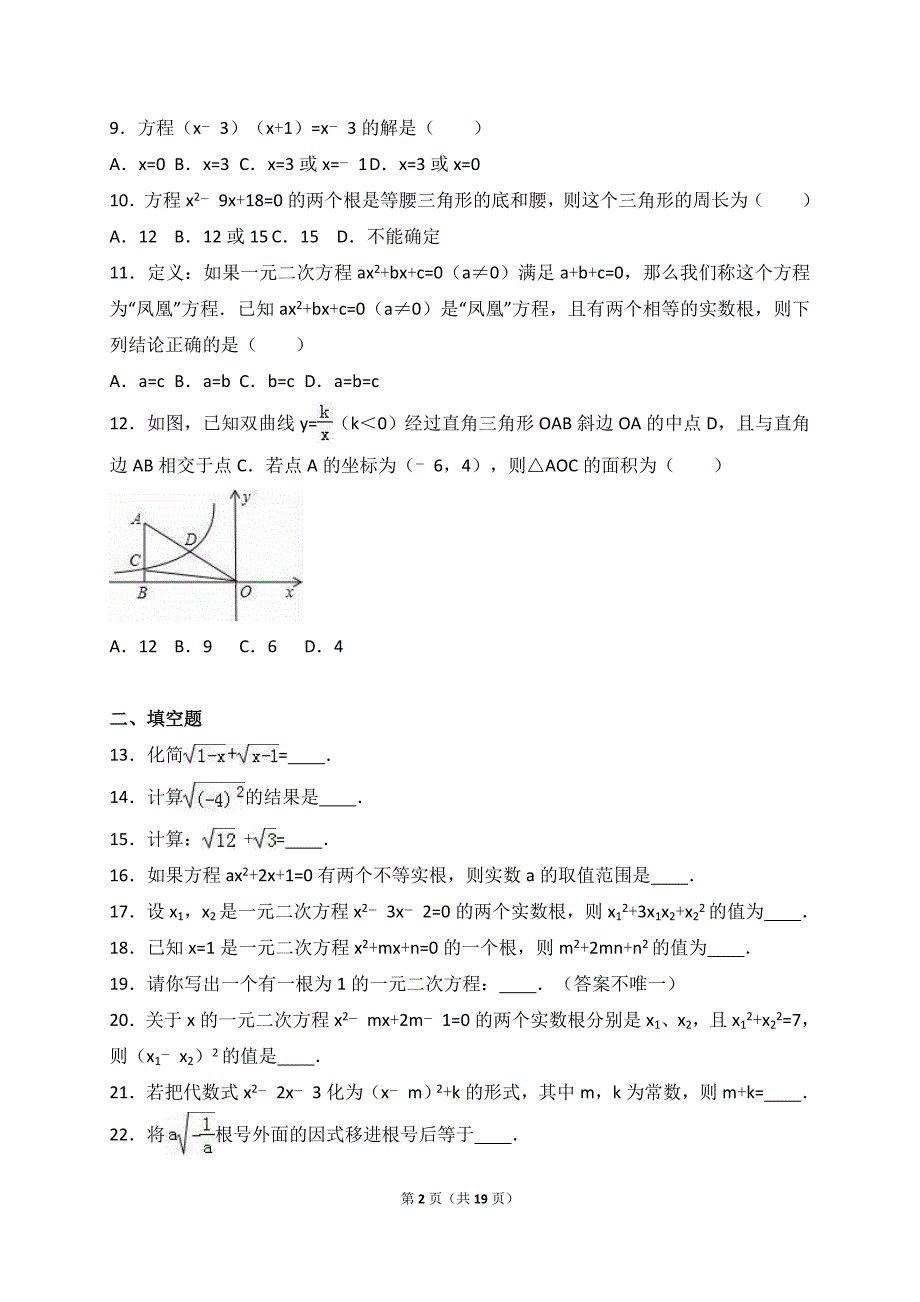 《二次根式及一元二次方程》专题练习含解析_第2页