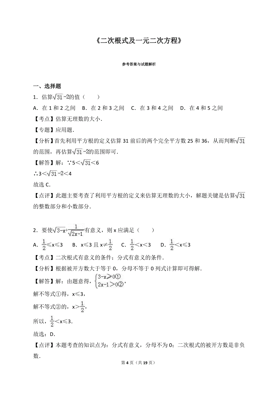 《二次根式及一元二次方程》专题练习含解析_第4页