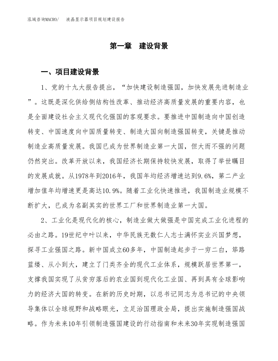 液晶显示器项目规划建设报告.docx_第3页