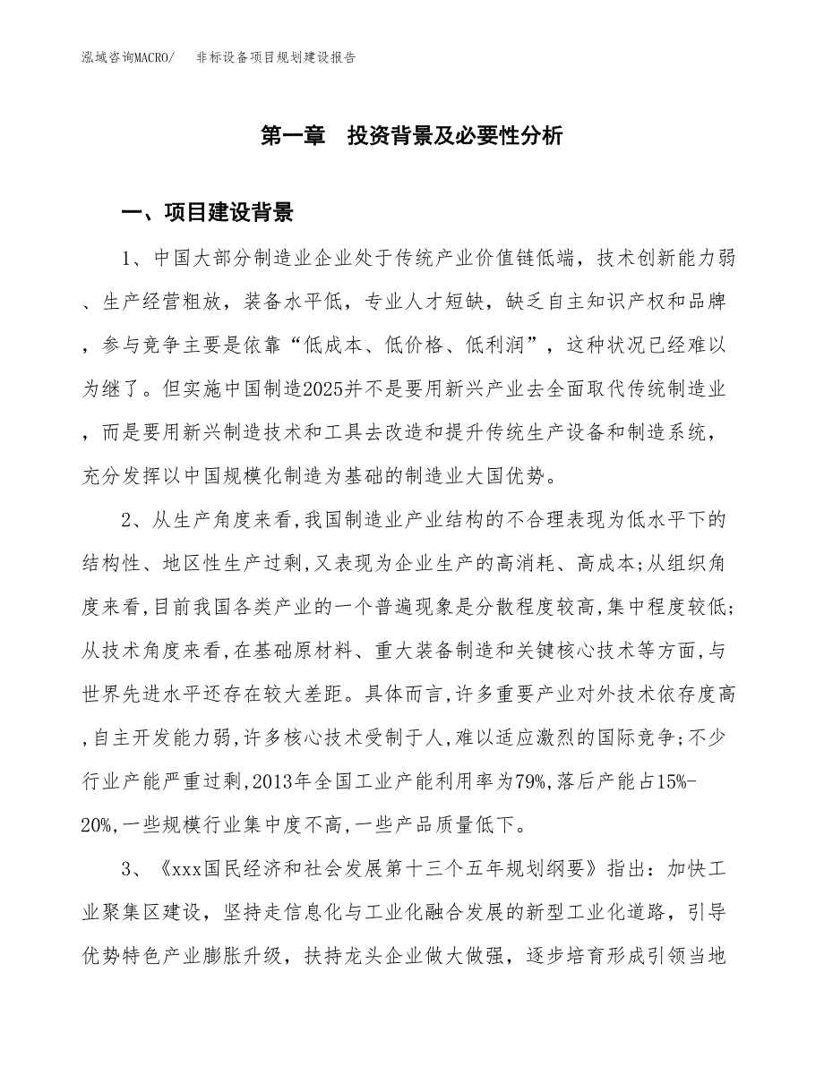 非标设备项目规划建设报告.docx_第3页