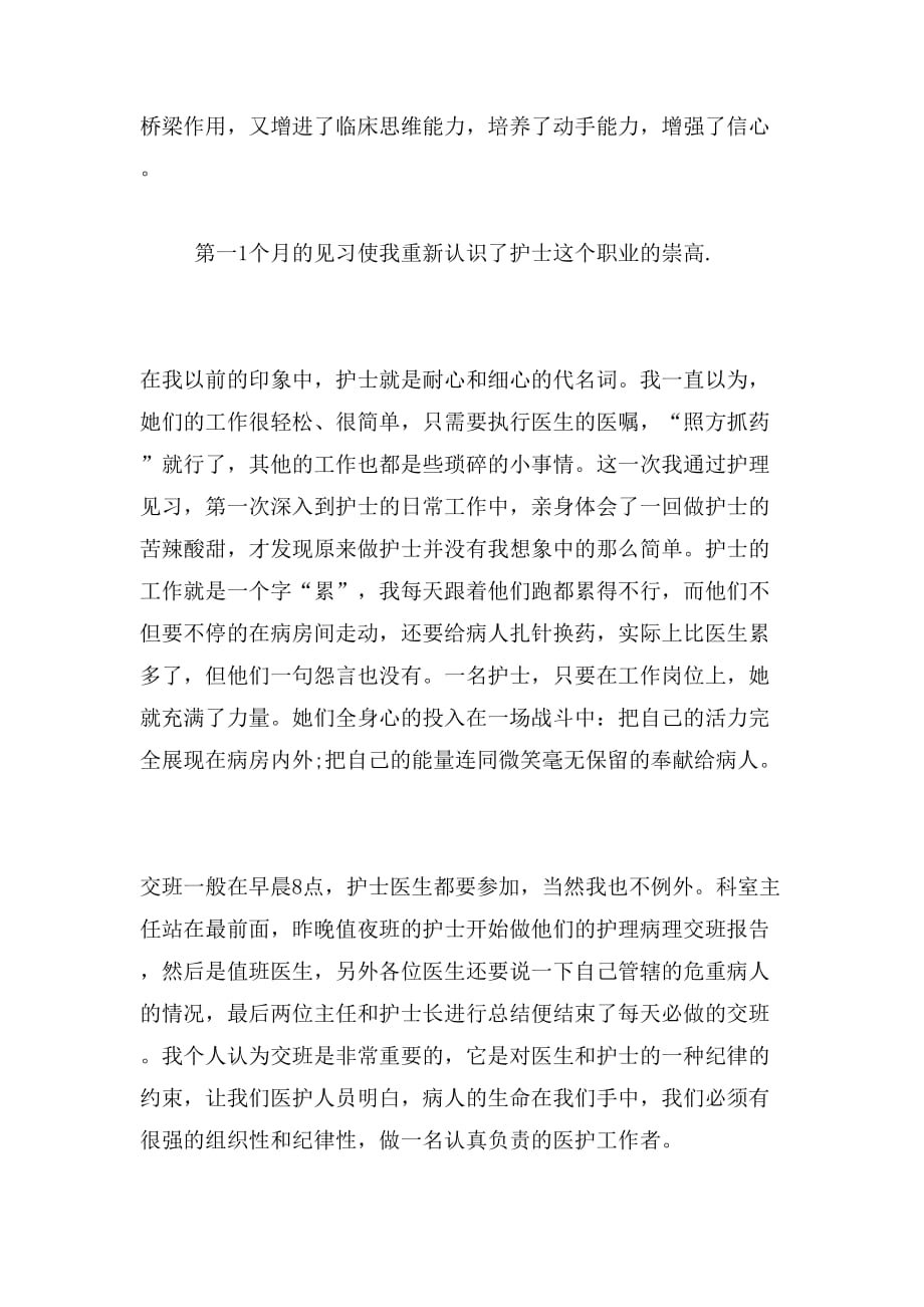 2014年大学生寒假护理工作实习报告范文_第2页