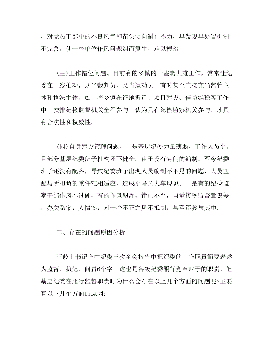 关于纪委落实监督责任调研报告范文_第3页