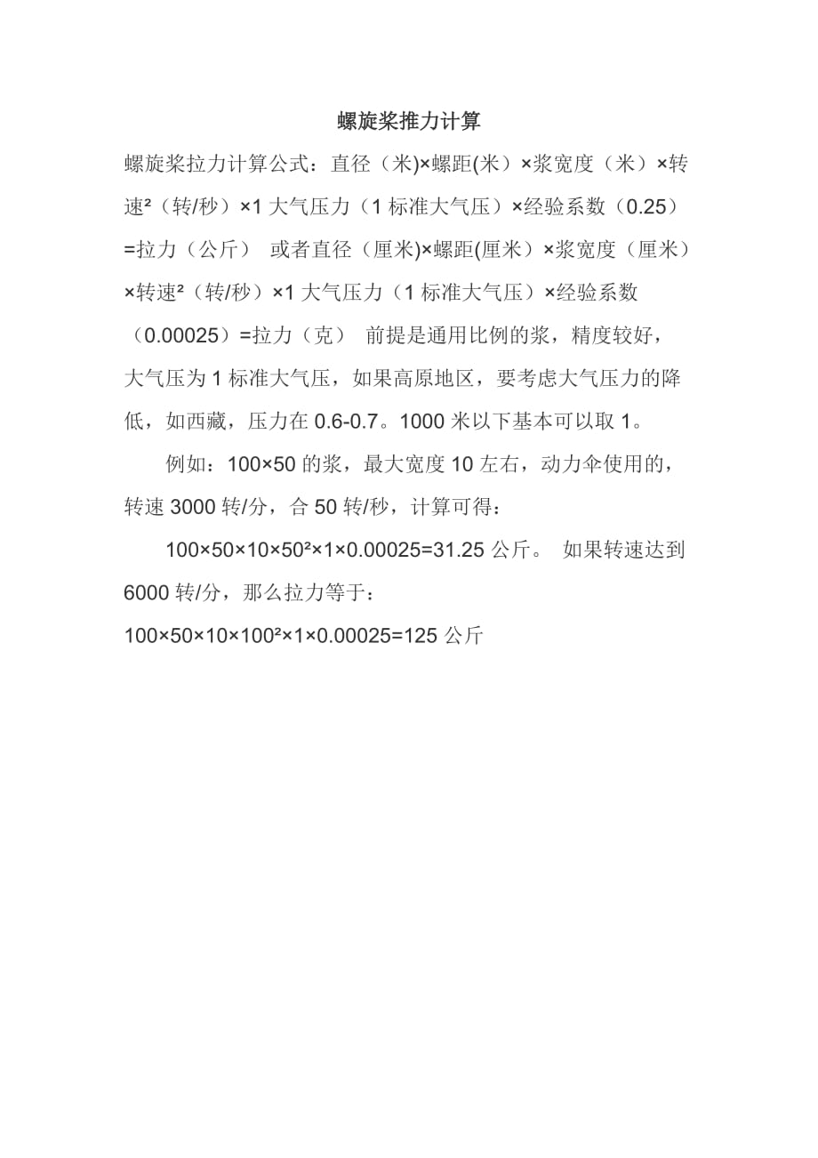 螺旋桨推力计算_第1页