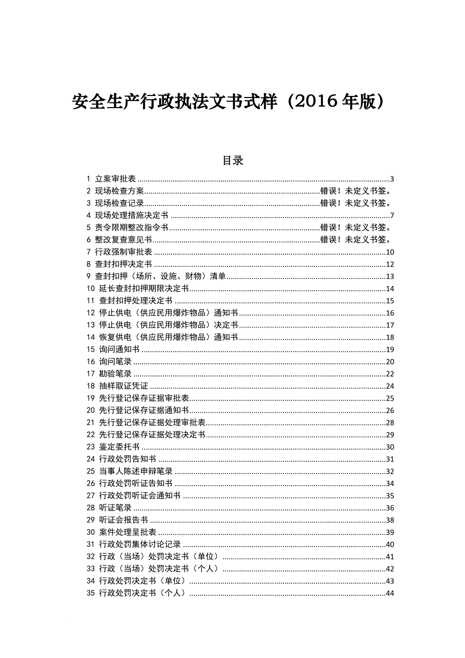 安全生产行政执法文书式样_1_第1页