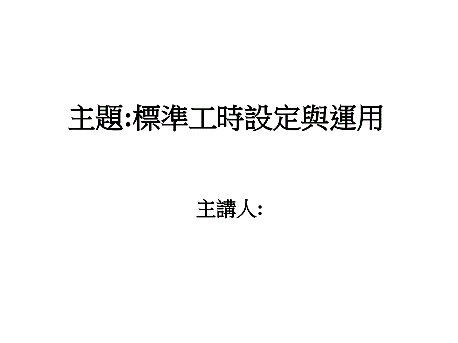 企业标准工时的设定_第1页