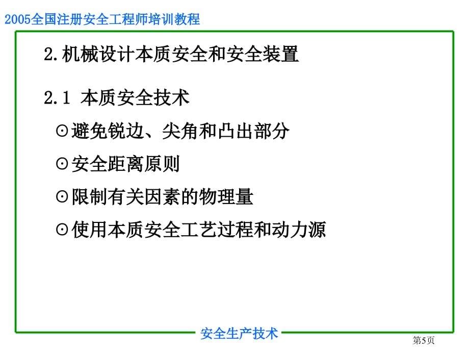 机械电气安全生产技术培训教材_第5页