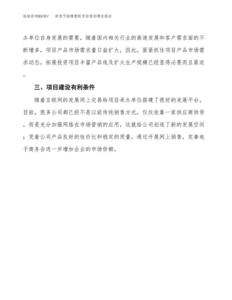 新型节能橡塑板项目规划建设报告.docx_第5页