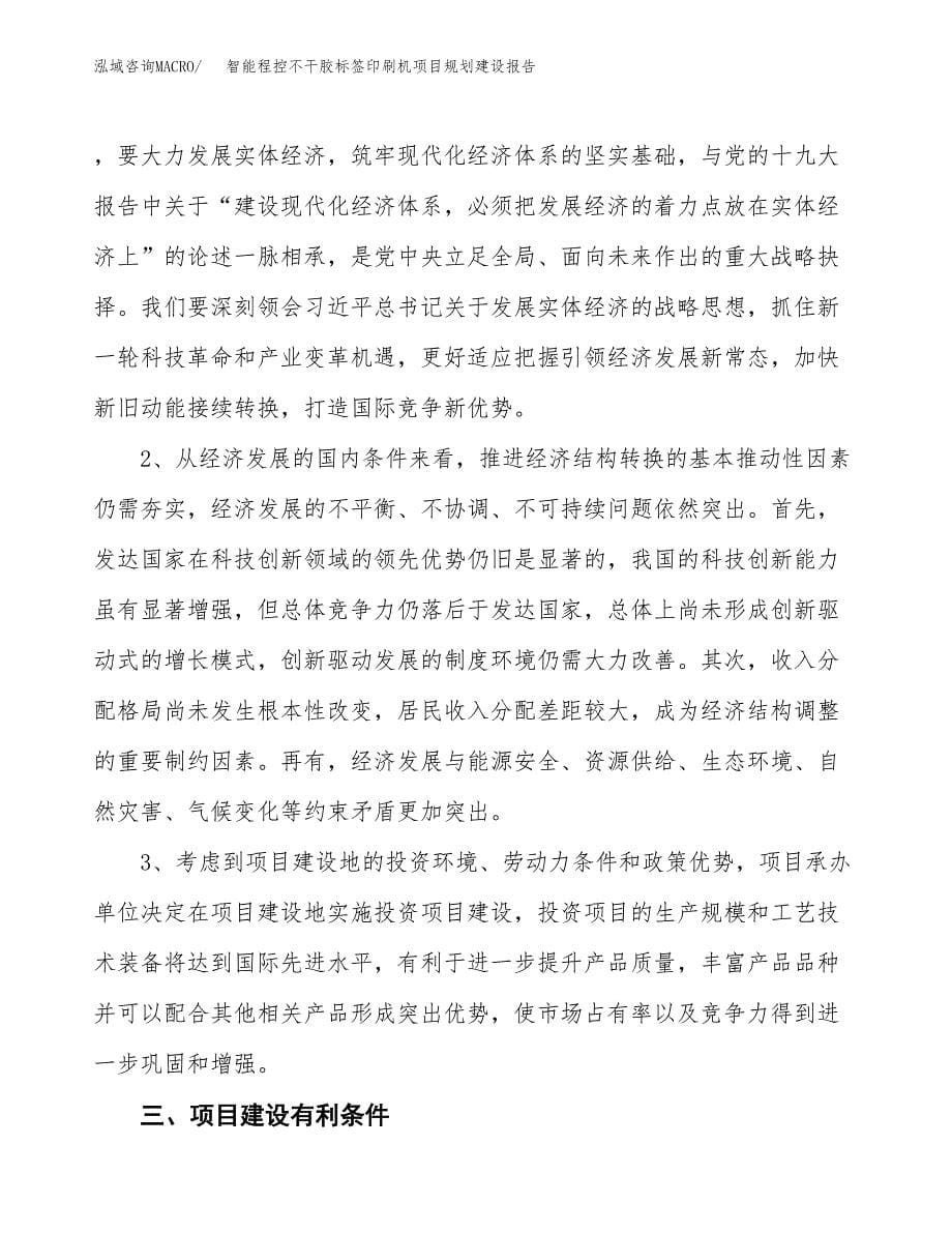 智能程控不干胶标签印刷机项目规划建设报告.docx_第5页