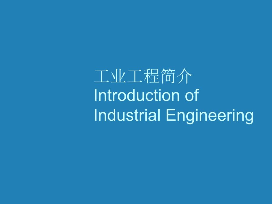 工业工程简介1_第1页