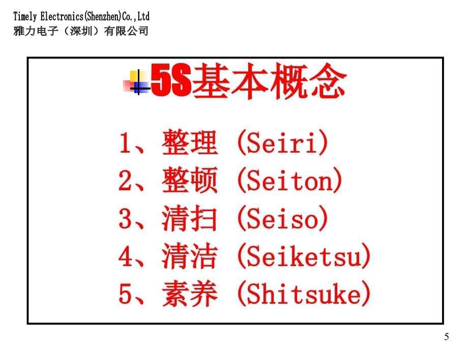 某电子公司5s知识培训教材_第5页