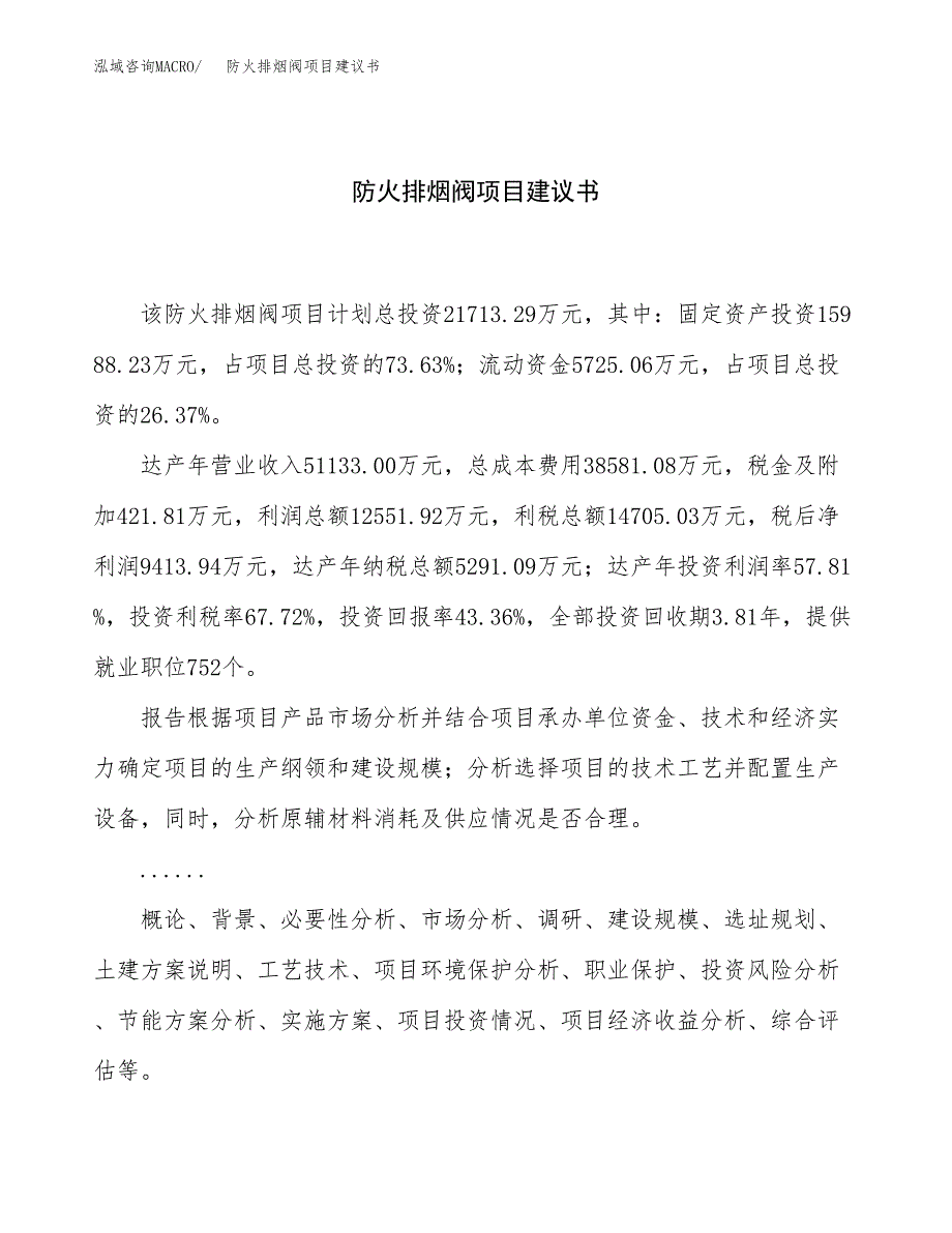 防火排烟阀项目建议书（80亩）.docx_第1页