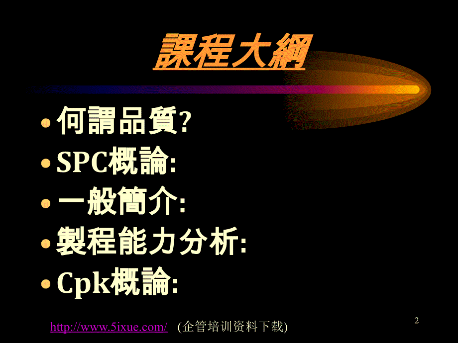 SPC统计制程能力分析_第2页