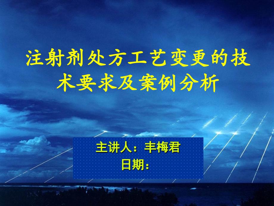 注射剂处方工艺变更的技术要求及案例分析课件_第1页