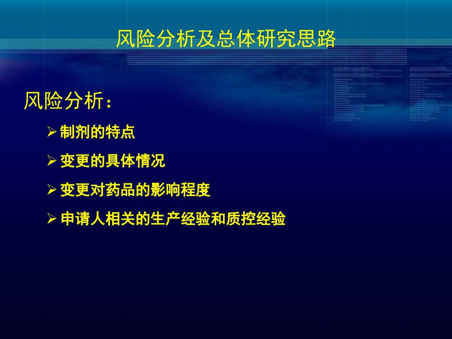 注射剂处方工艺变更的技术要求及案例分析课件_第4页