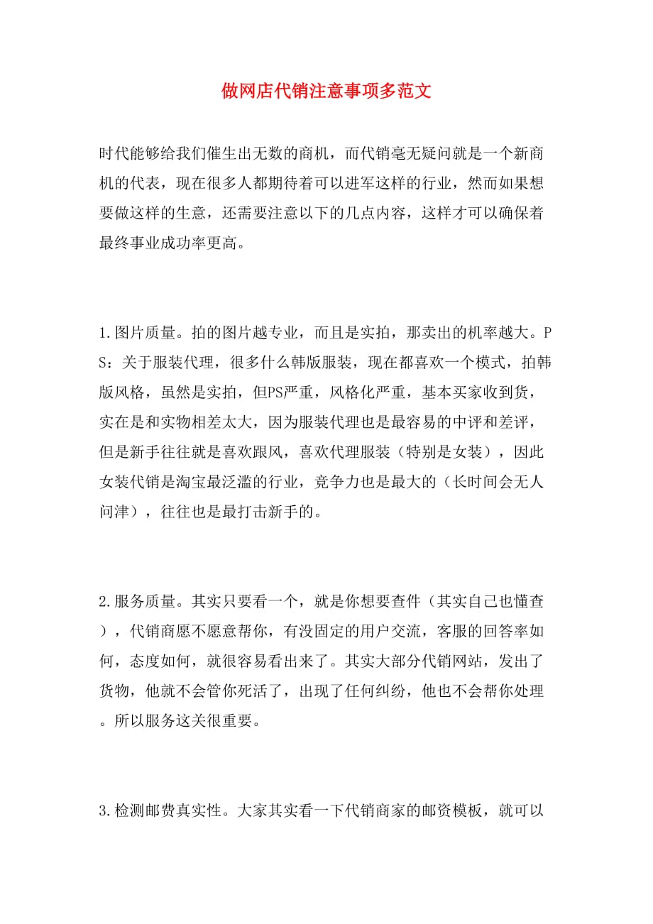 做网店代销注意事项多范文_第1页