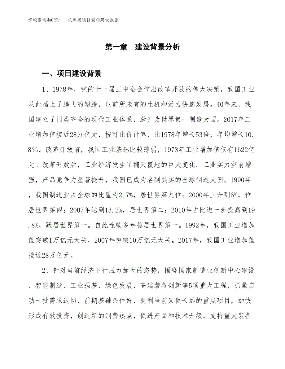 机焊接项目规划建设报告.docx_第4页