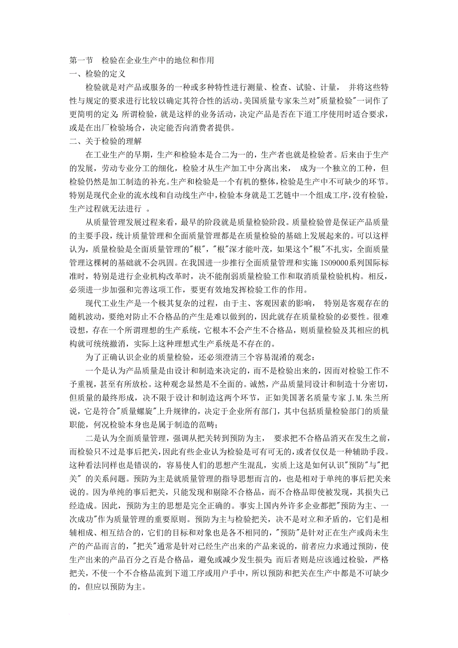 检验在企业生产中的地位和作用_2_第1页