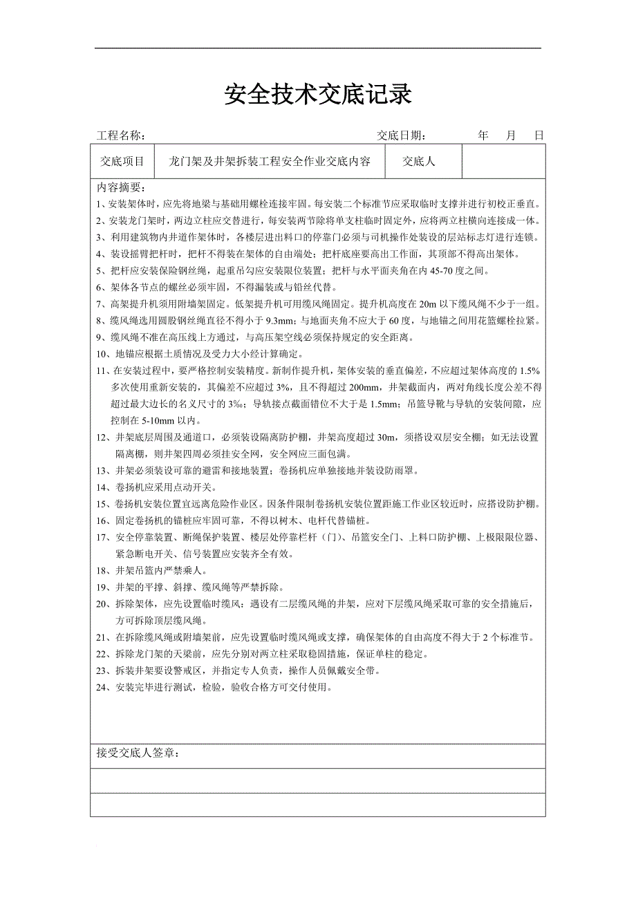 安全技术交底范本_1_第1页