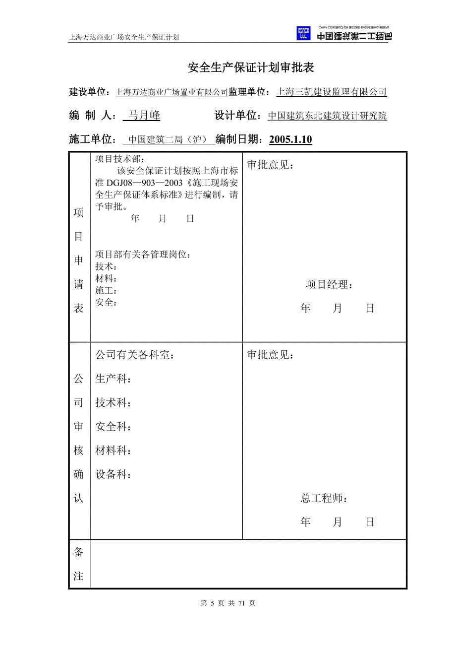 施工现场安全生产保证计划_3_第5页