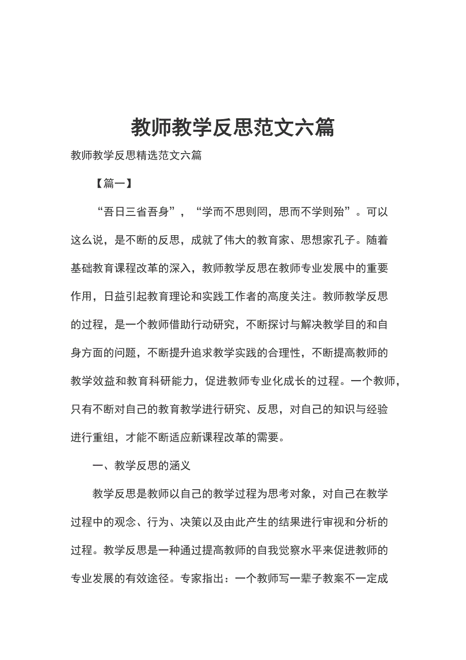 教师教学反思范文六篇_第1页