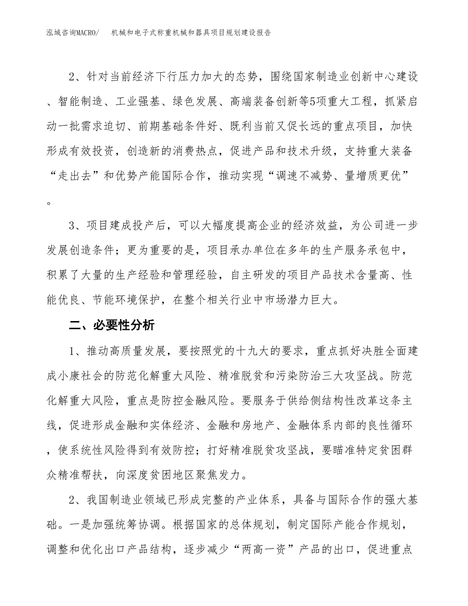 机械和电子式称重机械和器具项目规划建设报告.docx_第4页