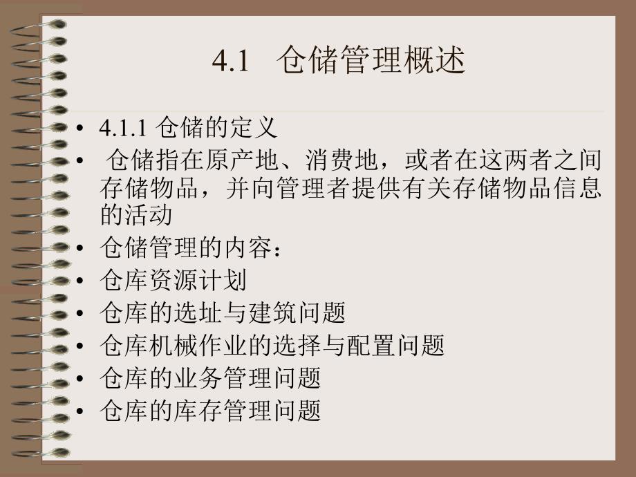 仓储管理的基本定义_第2页