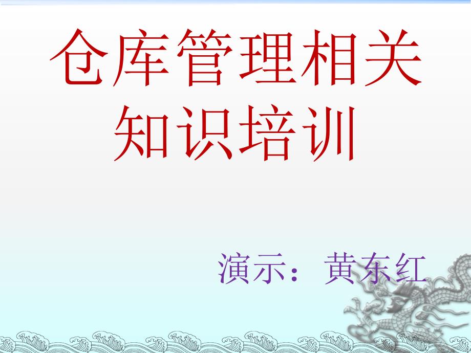 仓库管理相关知识培训课件_第1页