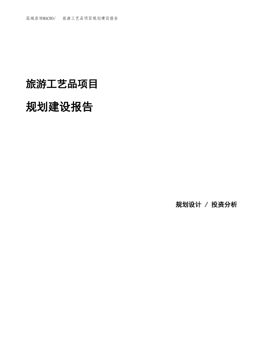 旅游工艺品项目规划建设报告.docx_第1页