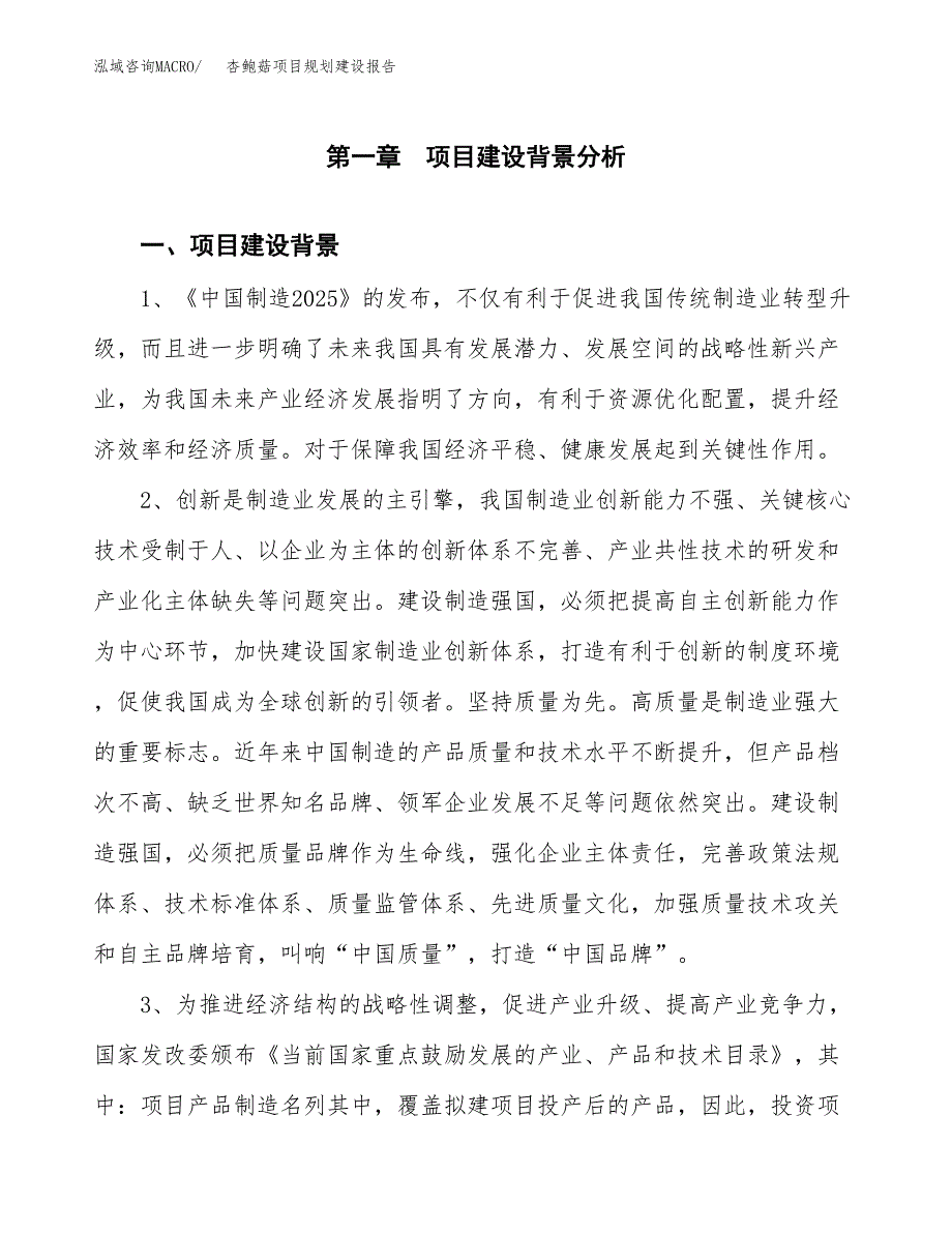 杏鲍菇项目规划建设报告.docx_第3页