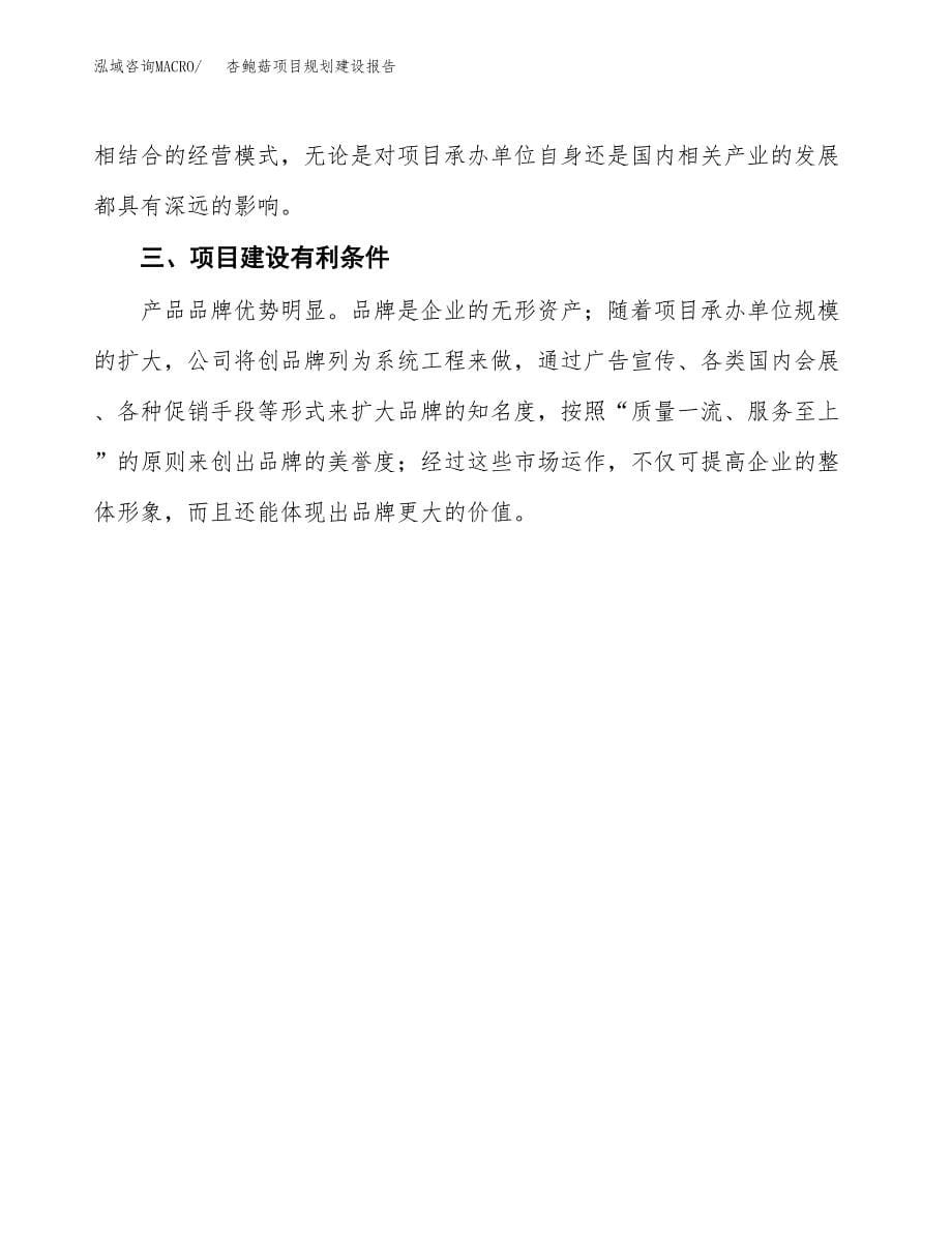 杏鲍菇项目规划建设报告.docx_第5页