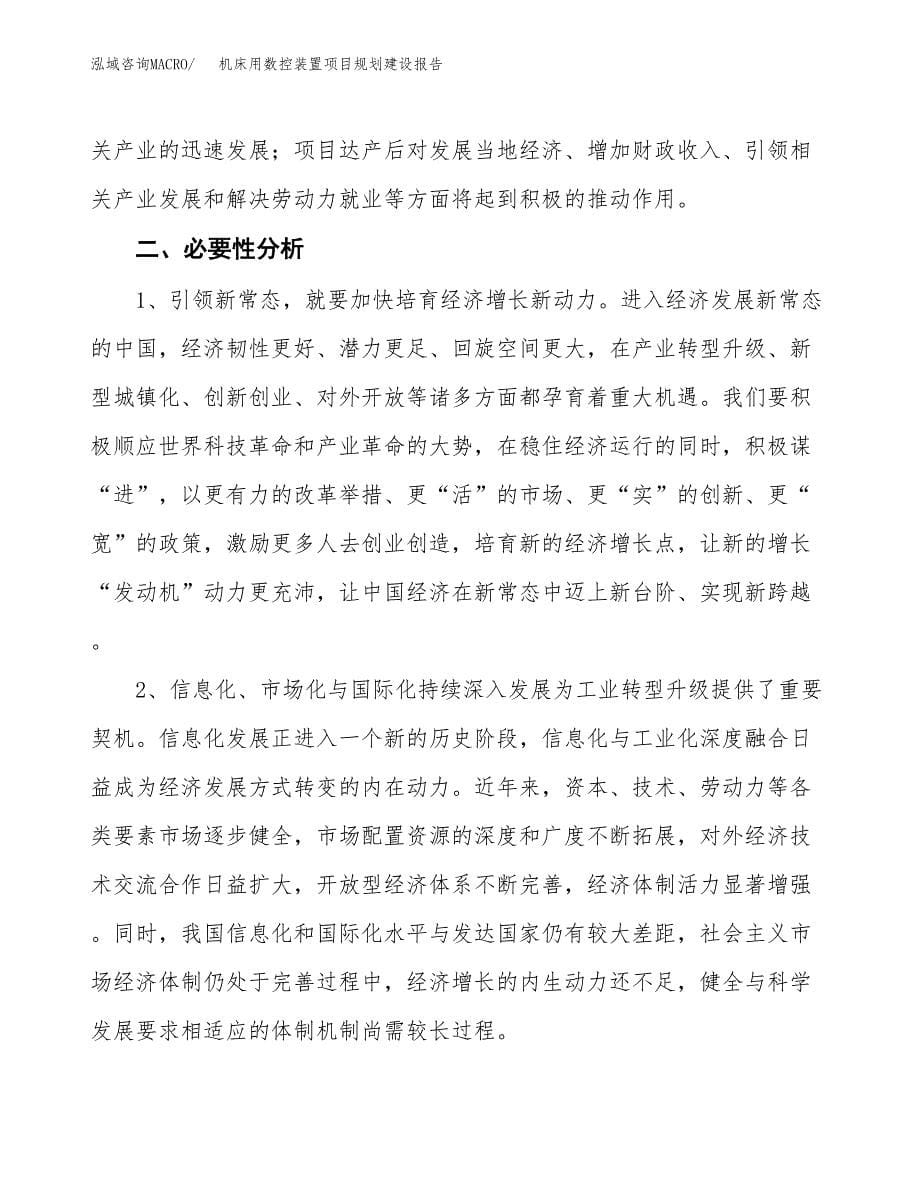 机床用数控装置项目规划建设报告.docx_第5页