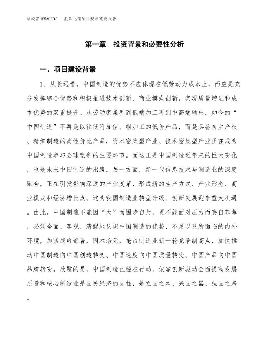 氢氧化锂项目规划建设报告.docx_第3页