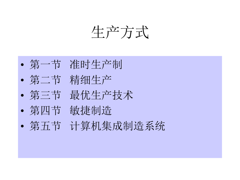 工厂生产方式培训教材_第1页