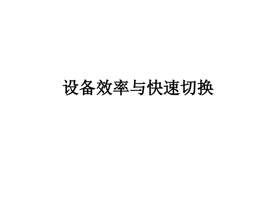 精益生产之设备效率与快速切换案例_第1页