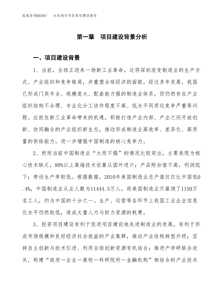 水性纳米项目规划建设报告.docx_第3页