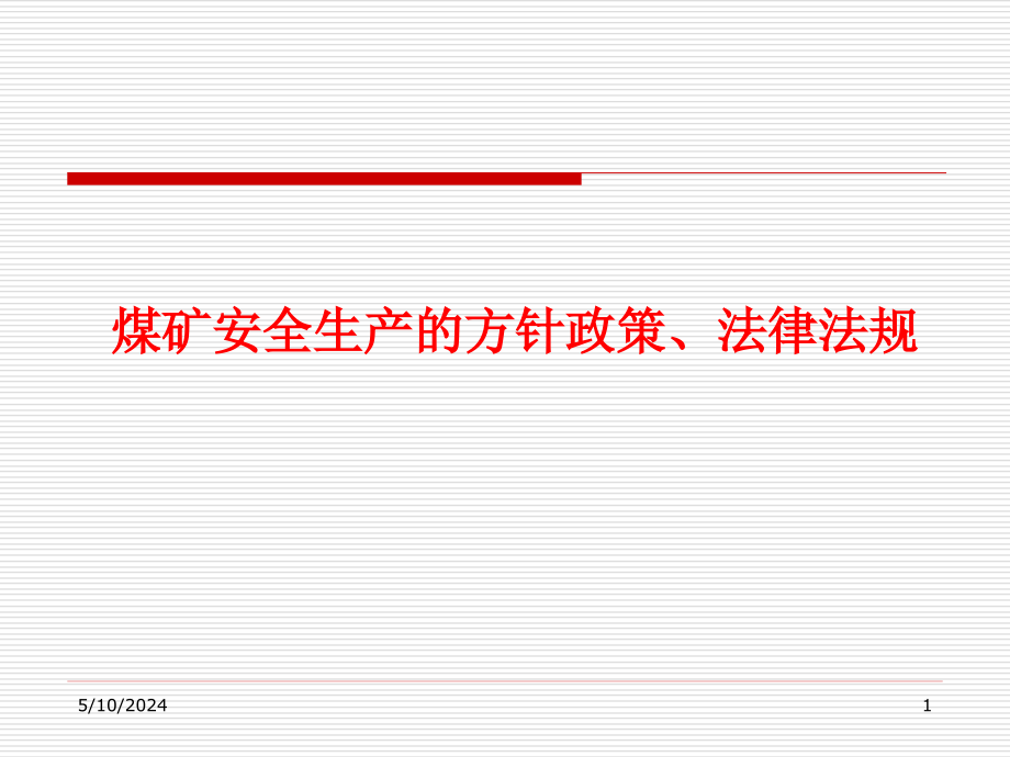 煤矿安全生产的方针政策法律法规_第1页