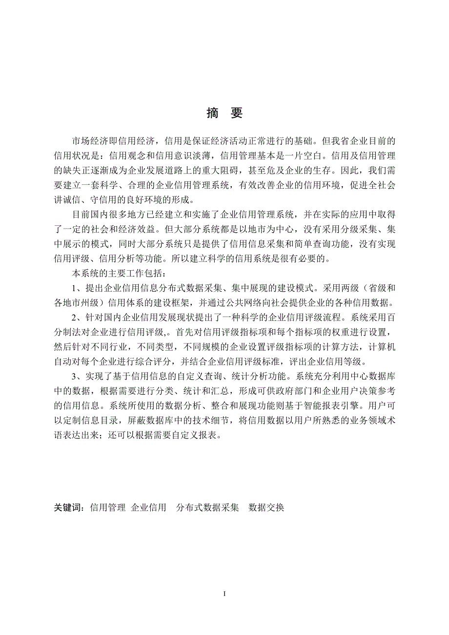 企业信用管理系统的构建_第1页