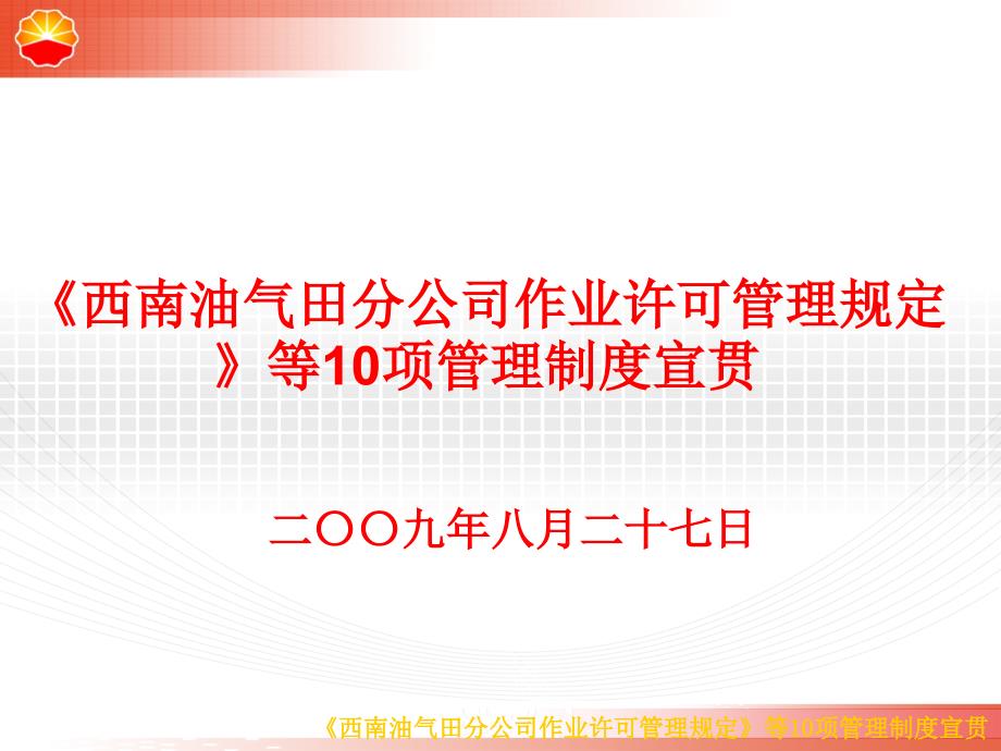 某油气田分公司作业许可管理规定_第1页